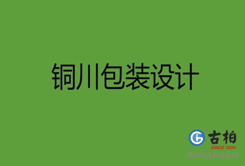 銅川包裝設計-銅川包裝設計公司