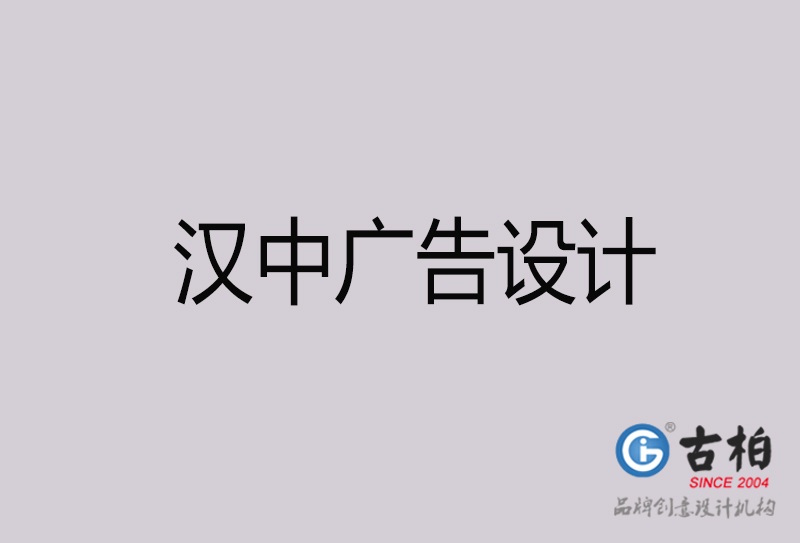 漢中廣告設計-漢中廣告設計公司