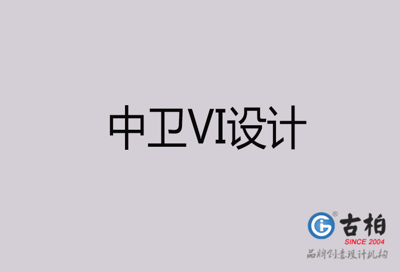 中衛VI設計-中衛VI設計公司