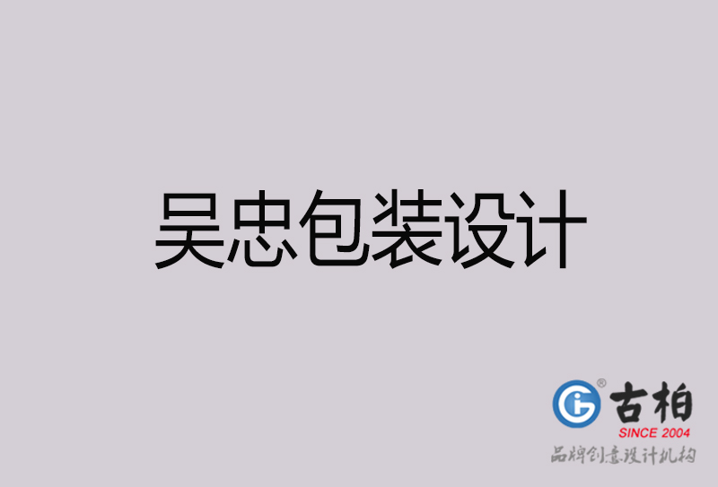 吳忠包裝設計-吳忠包裝設計公司