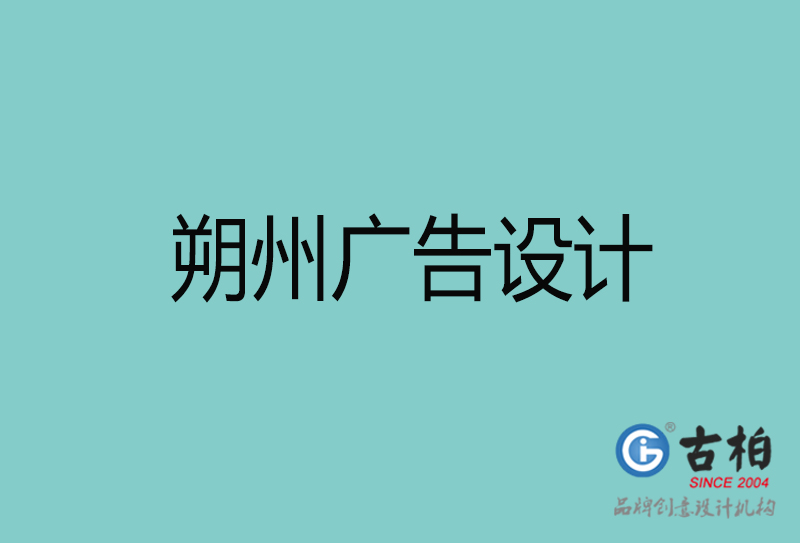 朔州廣告設計-朔州廣告設計公司