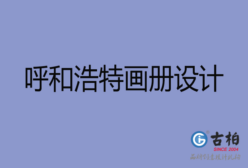 呼和浩特畫冊設計-呼和浩特畫冊設計公司