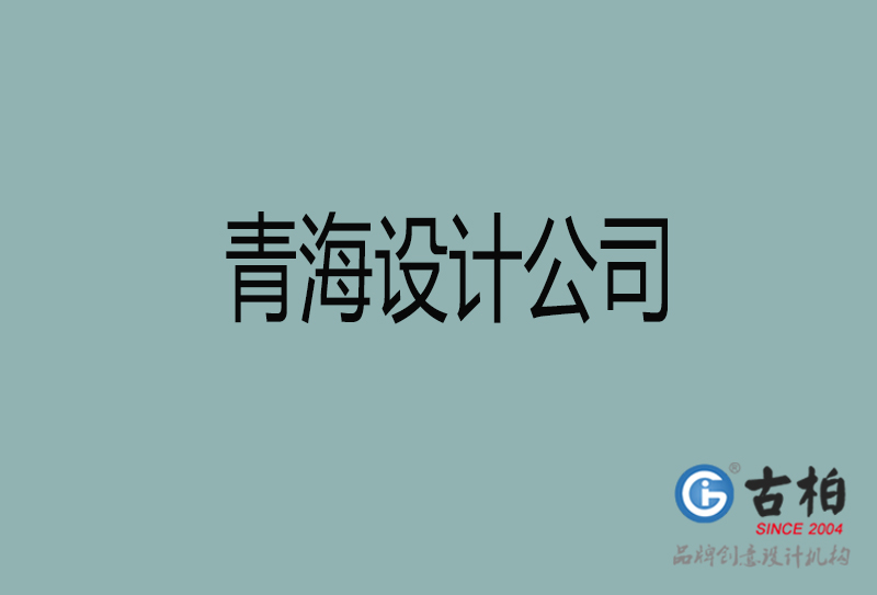 青海設計公司-企業廣告設計-青海4a廣告設計公司