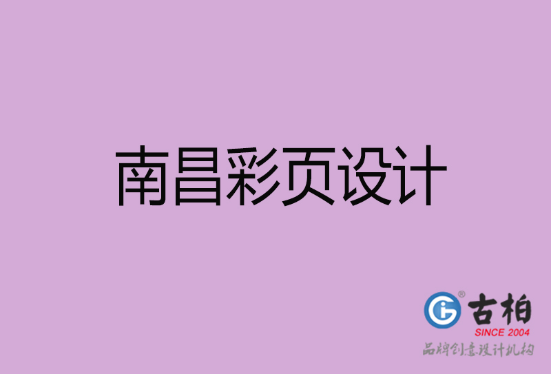 南昌市廣告彩頁設計-南昌宣傳產品彩頁設計公司