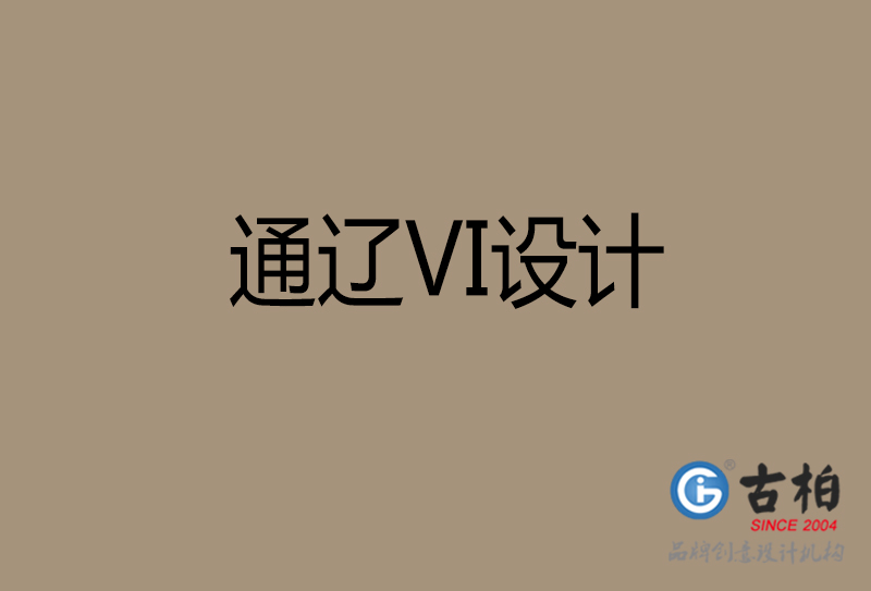 通遼市公司VI設計-通遼VI視覺設計-通遼VI企業形象設計公司