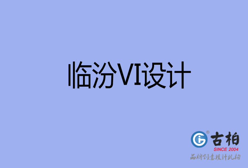 臨汾VI設計-形象VI設計-臨汾企業VI設計公司