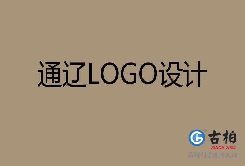 通遼商標設計-通遼高端LOGO設計公司