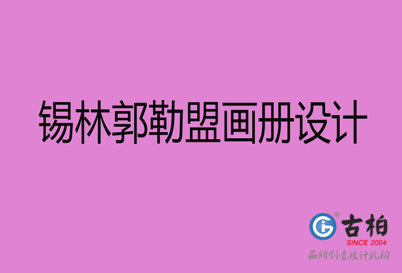 錫林郭勒盟市企業宣傳冊設計-錫林郭勒盟畫冊設計公司