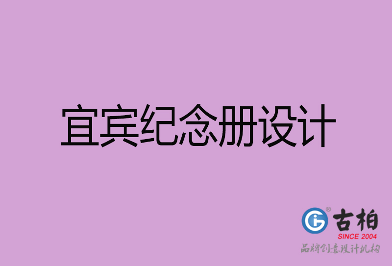 宜賓企業紀念冊設計-宜賓紀念冊設計公司