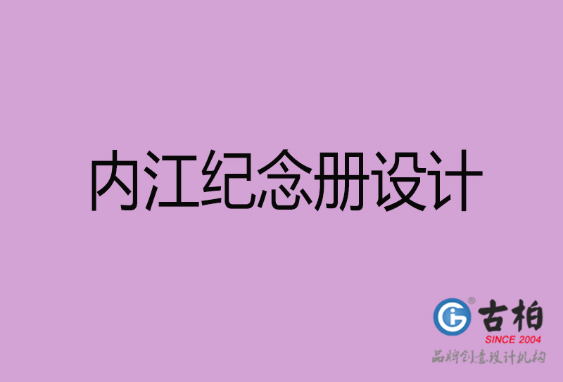 內江企業紀念冊設計-內江紀念相冊制公司