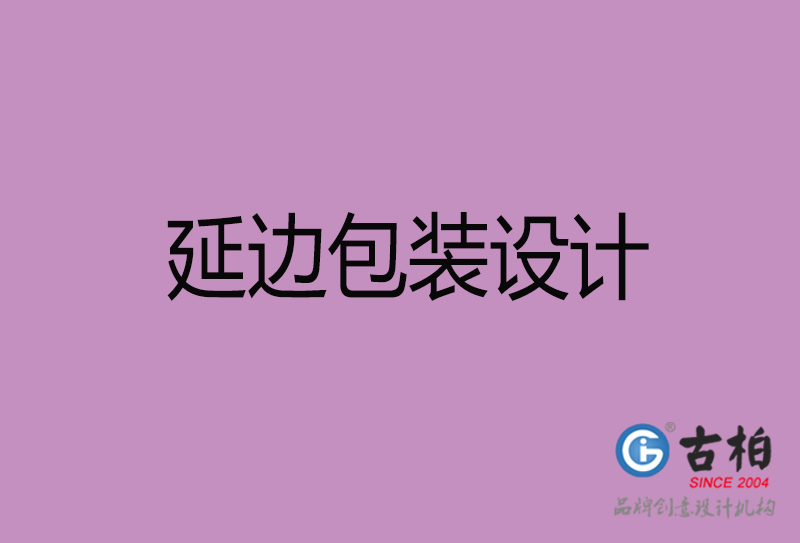 延邊包裝設計-延邊包裝設計公司