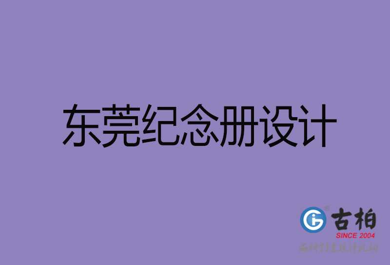 東莞紀念冊設計-企業紀念相冊制作-東莞紀念冊設計公司