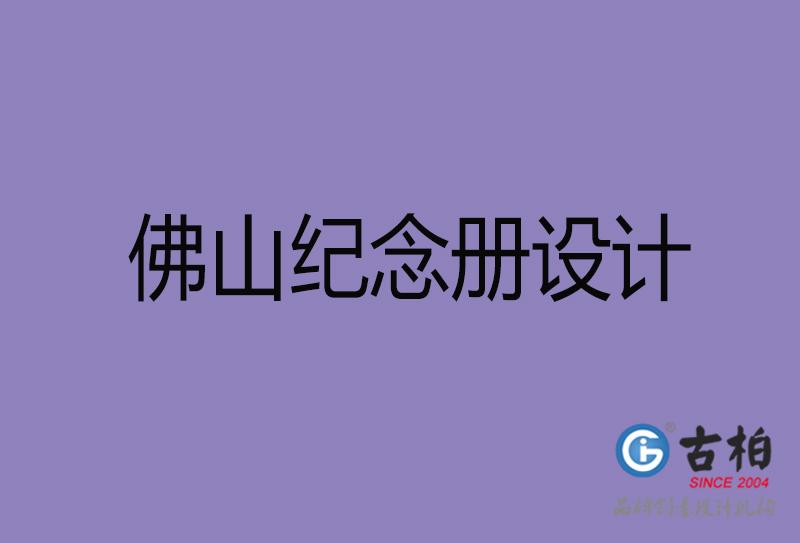 佛山紀念冊設計-佛山紀念相冊設計公司