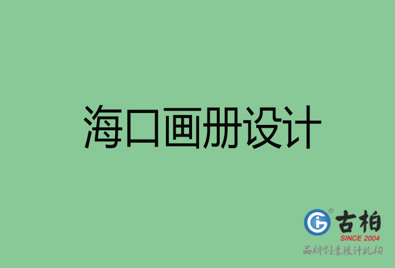 海口畫冊設計-企業畫冊印刷-海口畫冊設計公司