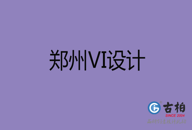 鄭州VI設計,形象VI設計,鄭州企業VI設計公司