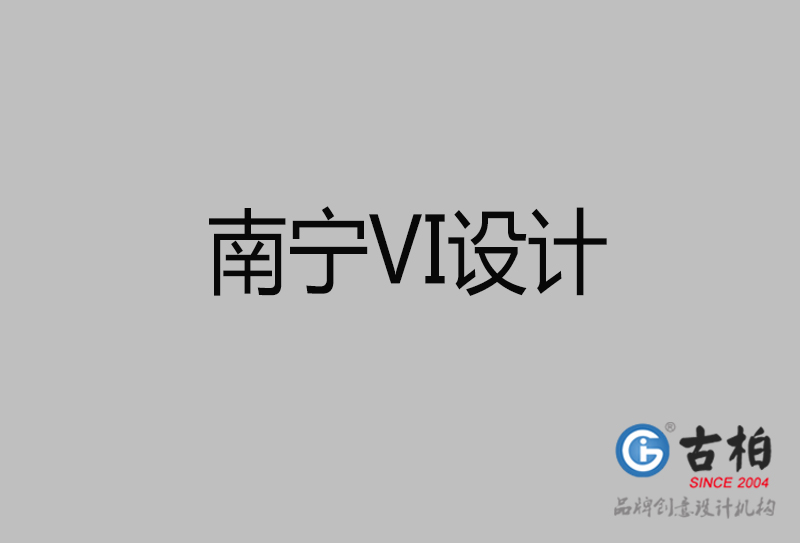 南寧品牌VI設計-南寧企業VI設計公司