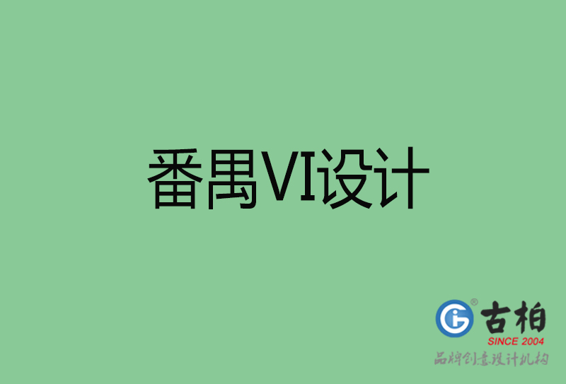 番禺企業VI設計-番禺標識設計公司