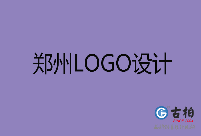 古柏設計-企業LOGO設計-鄭州標志設計公司