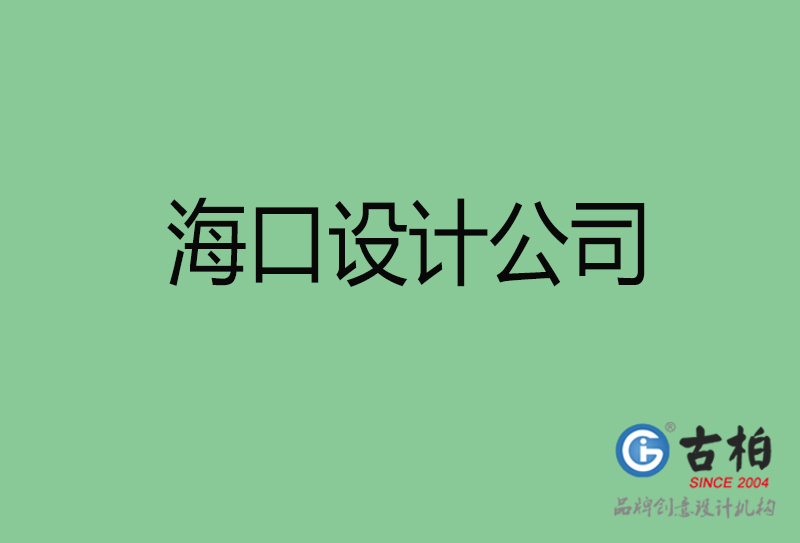 海口4a廣告設計-企業廣告設計-海口4a廣告設計公司