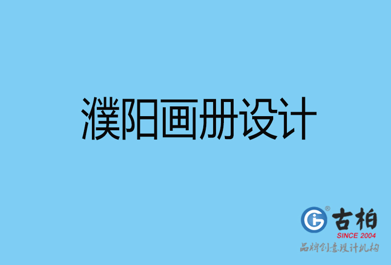 濮陽宣傳冊設計-手提冊設計-濮陽企業宣傳畫冊設計公司