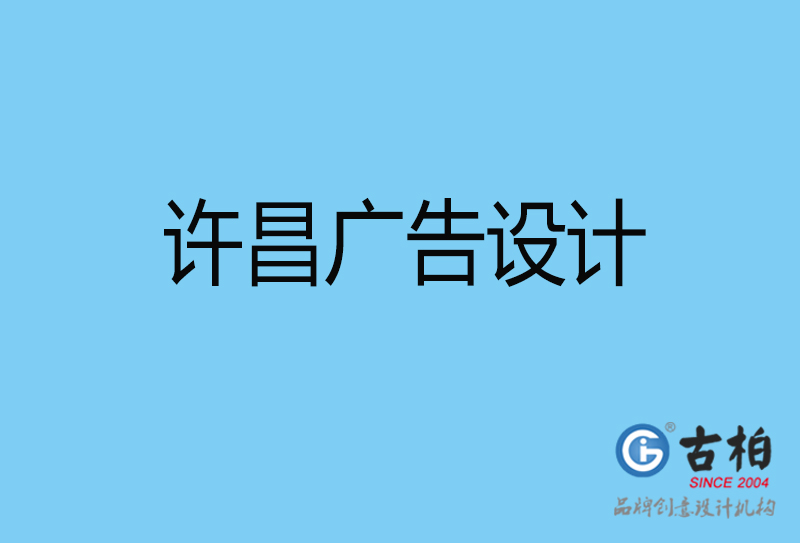 許昌平面廣告設計-企業廣告設計與制作-許昌廣告設計公司