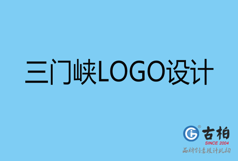 三門峽商標設計-企業形象標志-三門峽LOGO設計公司