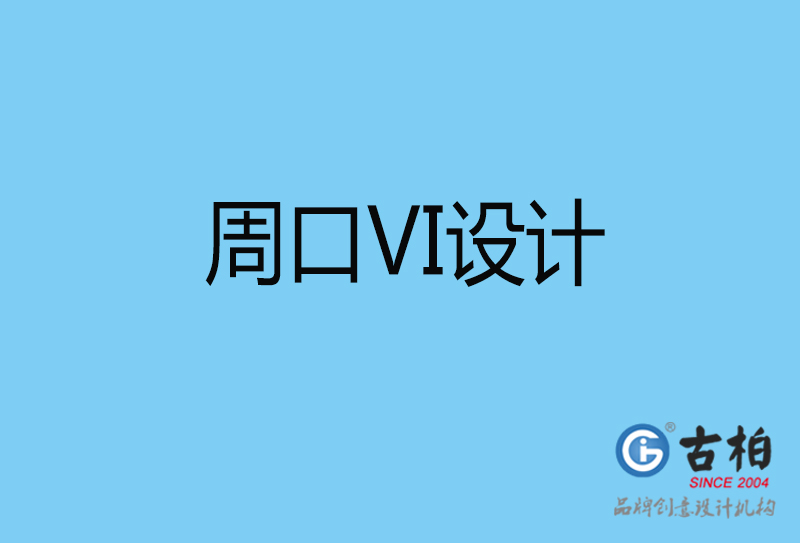 周口視覺vi設計-周口vi設計公司