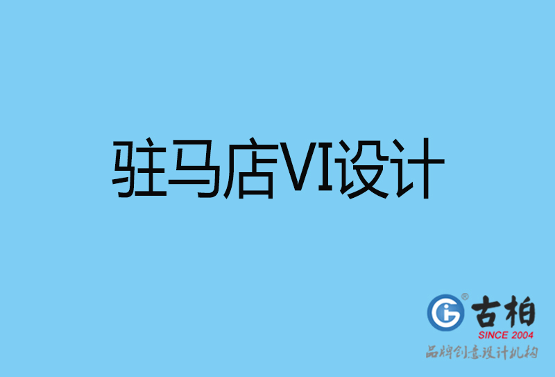 駐馬店品牌VI設計-VI形象設計-駐馬店企業VI設計公司