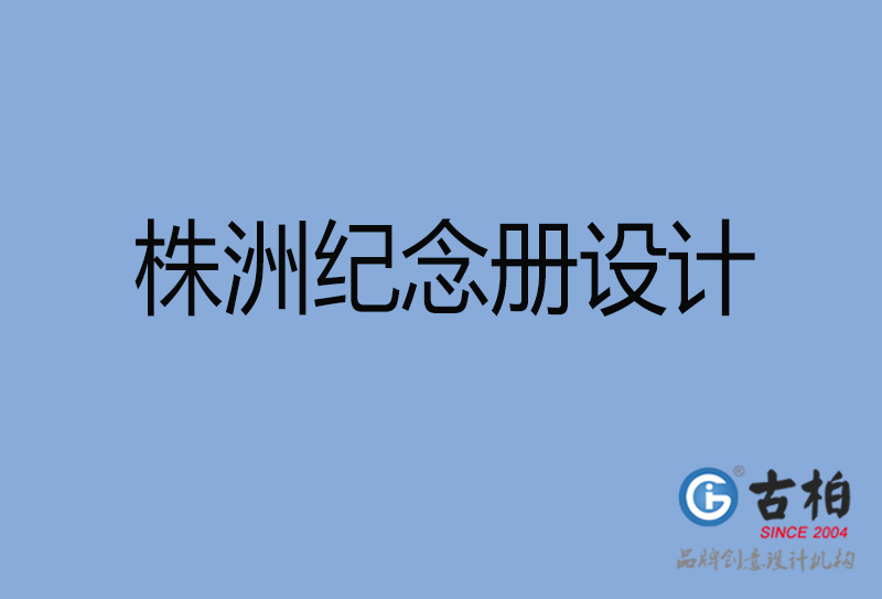 株洲市專業紀念冊設計-紀念冊定制-株洲企業紀念冊設計公司