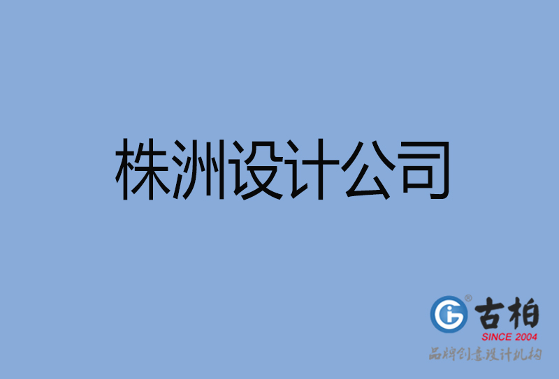 株洲設計公司-株洲4a廣告設計公司