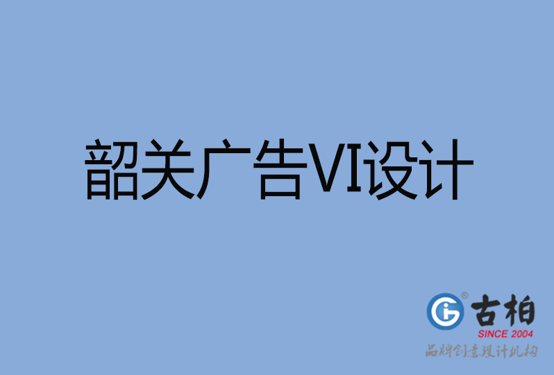 韶關市VI設計