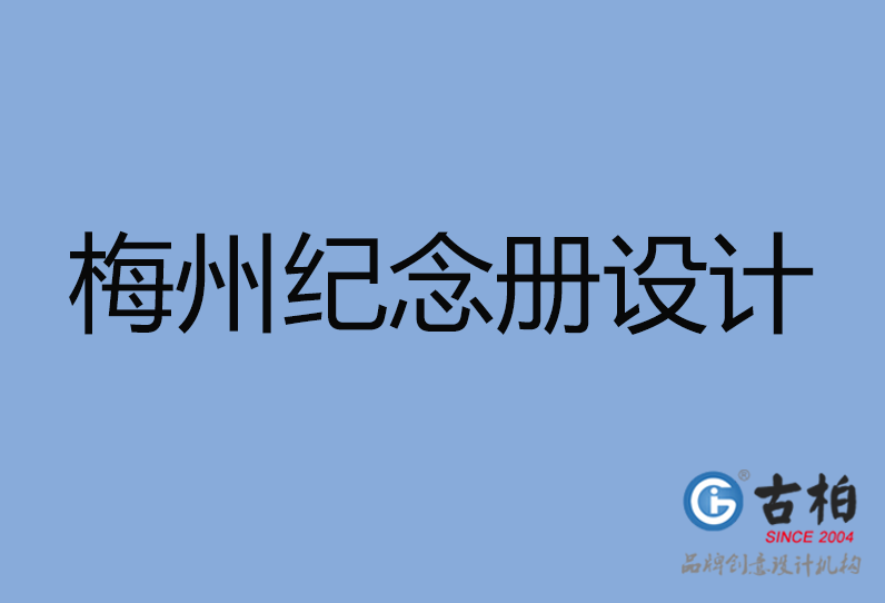 梅州市專業紀念冊制作,-梅州市紀念冊定制,梅州市企業紀念冊設計公司