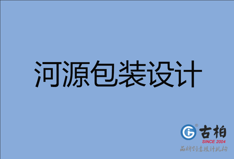 河源產品包裝設計,河源商品包裝設計,河源禮品盒包裝設計