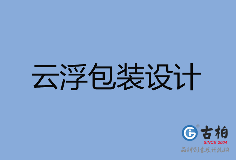 云浮市產品包裝設計,云浮市商品包裝設計,云浮市品牌包裝設計公司