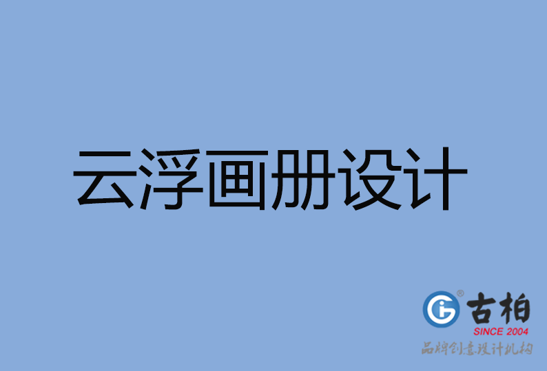 云浮市高端企業宣傳冊設計,云浮市產品宣傳畫冊設計公司,云浮市畫冊設計