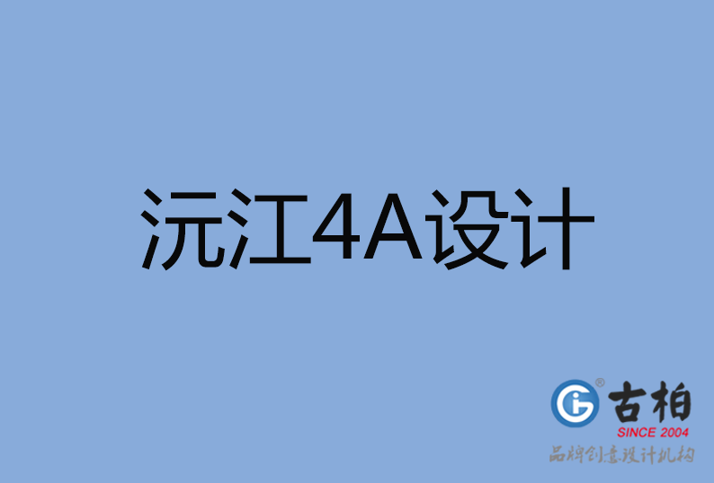 沅江4A設計公司