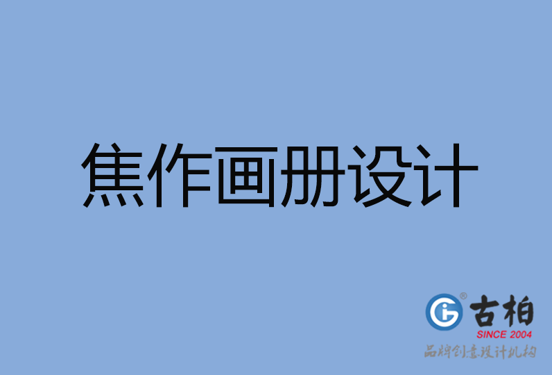 焦作市畫冊設計