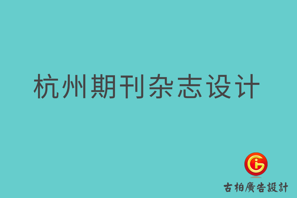 杭州期刊雜志設計,杭州期刊雜志設計公司