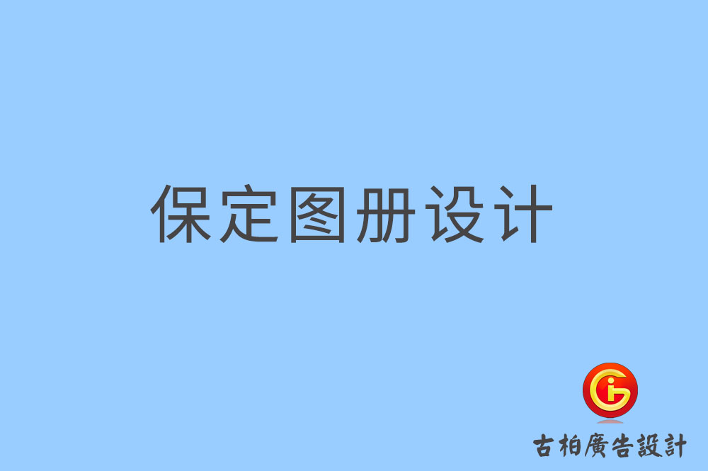 保定圖冊設計,保定圖冊設計公司