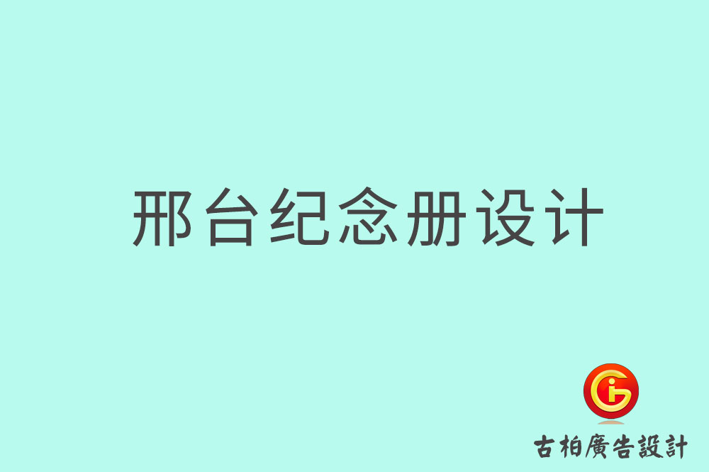 邢臺專業紀念冊設計,邢臺紀念冊定制,邢臺企業紀念冊設計公司