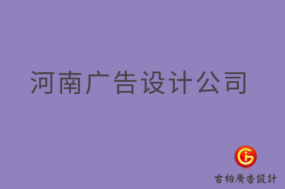 河南4a廣告設計-河南廣告設計公司