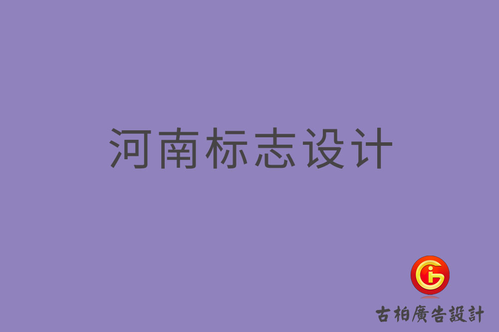 河南標志設計-河南標志設計公司