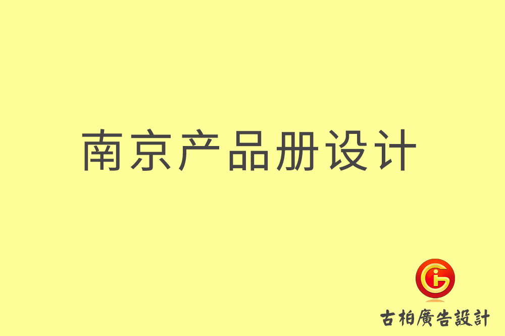 南京產品畫冊設計-南京產品畫冊設計公司