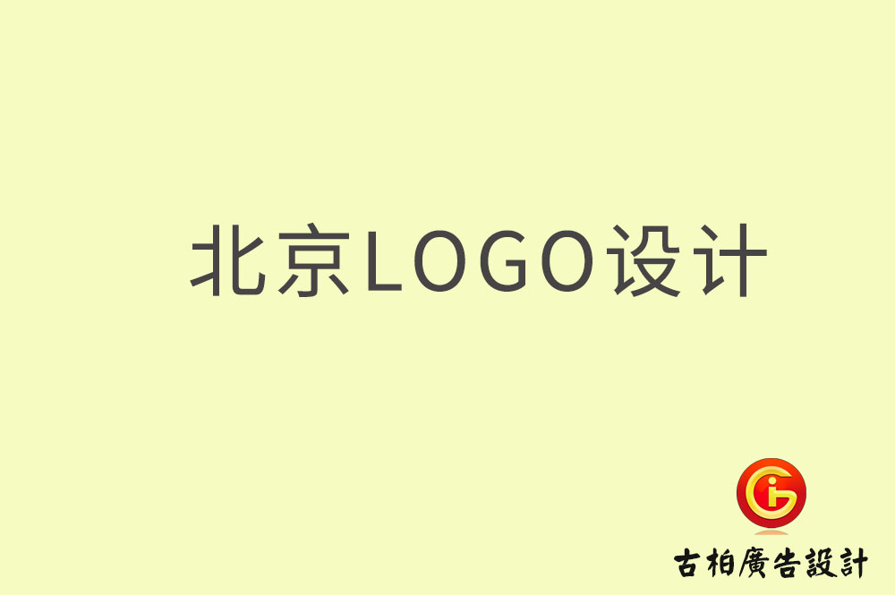 北京logo設計-北京logo設計公司