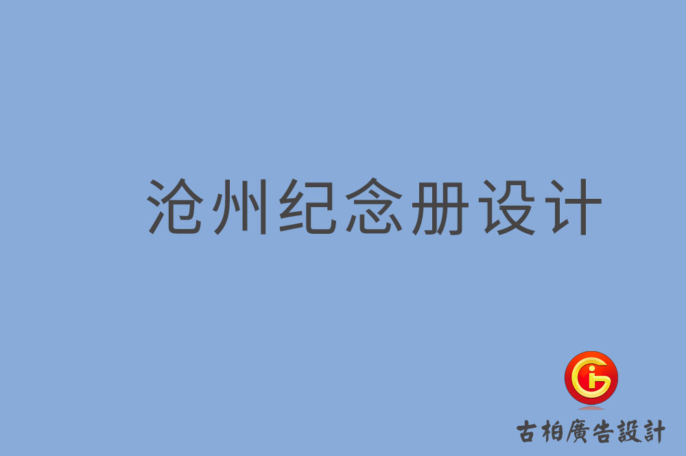 滄州市專業紀念冊制作-紀念冊定制-滄州企業紀念冊設計公司