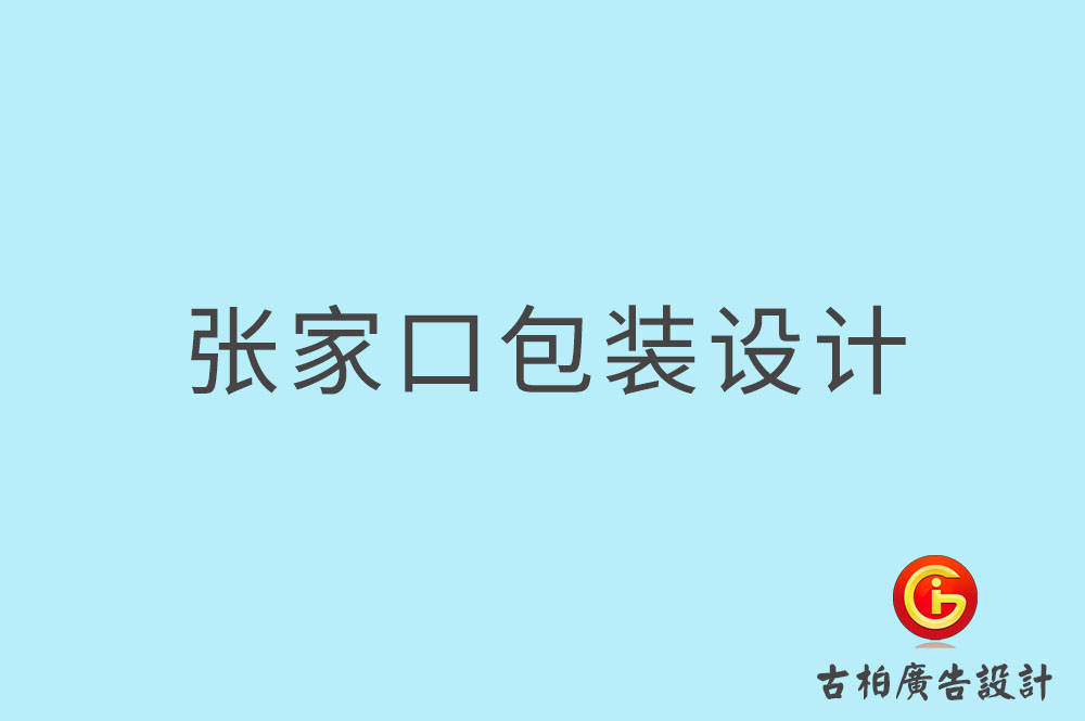 張家口市產品包裝設計-商品包裝設計-品牌包裝設計公司