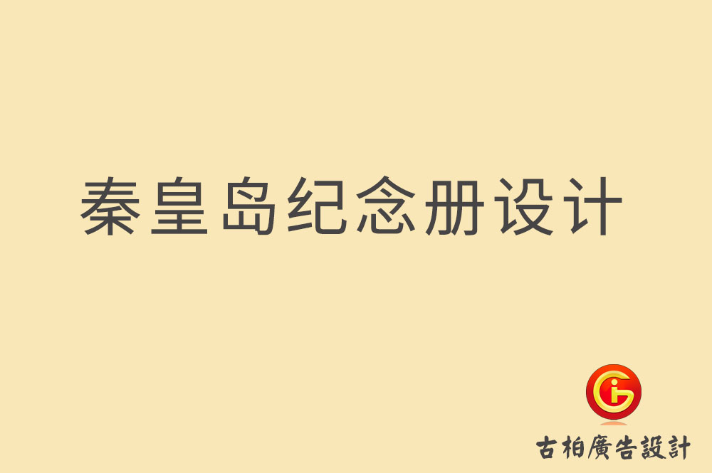 秦皇島紀念冊設計-企業紀念冊設計-畢業紀念冊設計