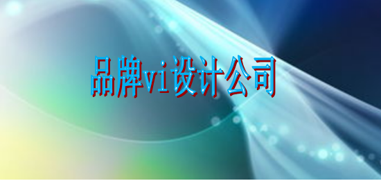 形象設計vi設計會不會？