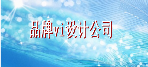 企業標識字體選擇大概要多久？